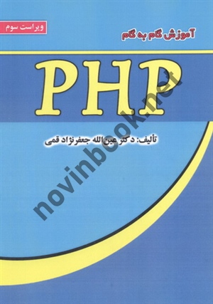 آموزش گام به گام PHP ویراست سوم عین الله جعفرنژاد قمی انتشارات علوم رایانه